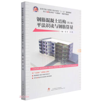 正版钢筋混凝土结构平法识读与钢筋算量