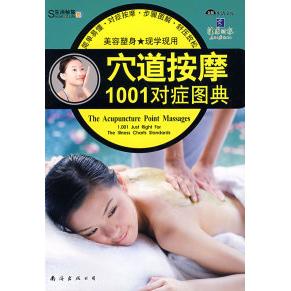 正版穴道按摩1001对症图典