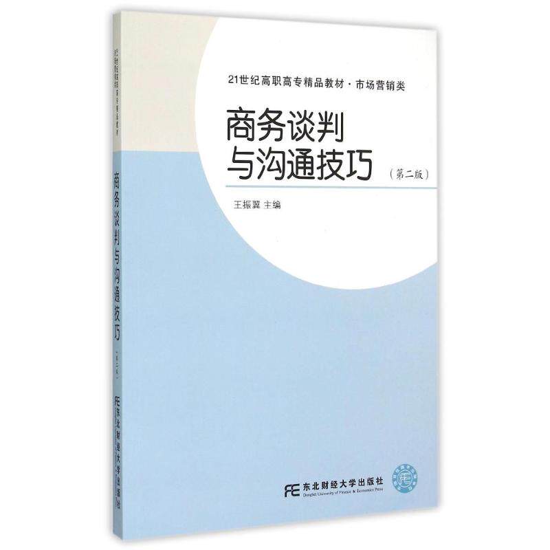 正版商务谈判与沟通技巧(第2版市场营销类21世纪高职高专精品教材)