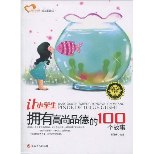 正版让小学生拥有高尚品德的100个故事