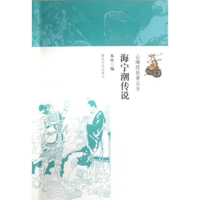正版海宁潮传说/山海经故事丛书