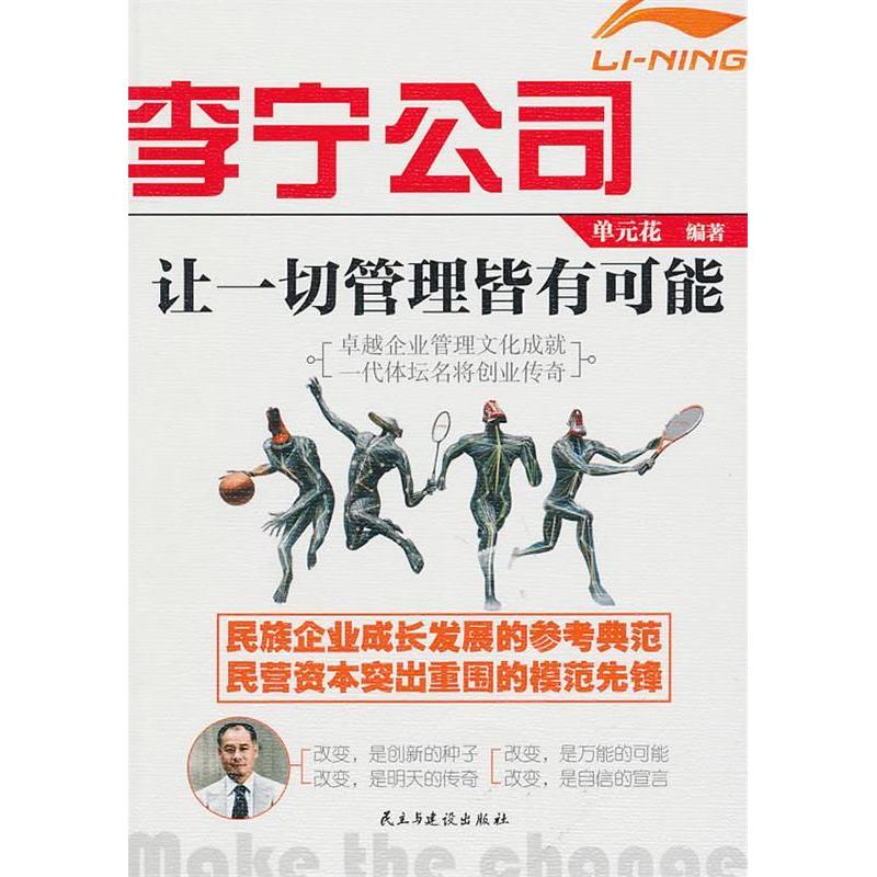 正版李宁公司:让一切管理皆有可能