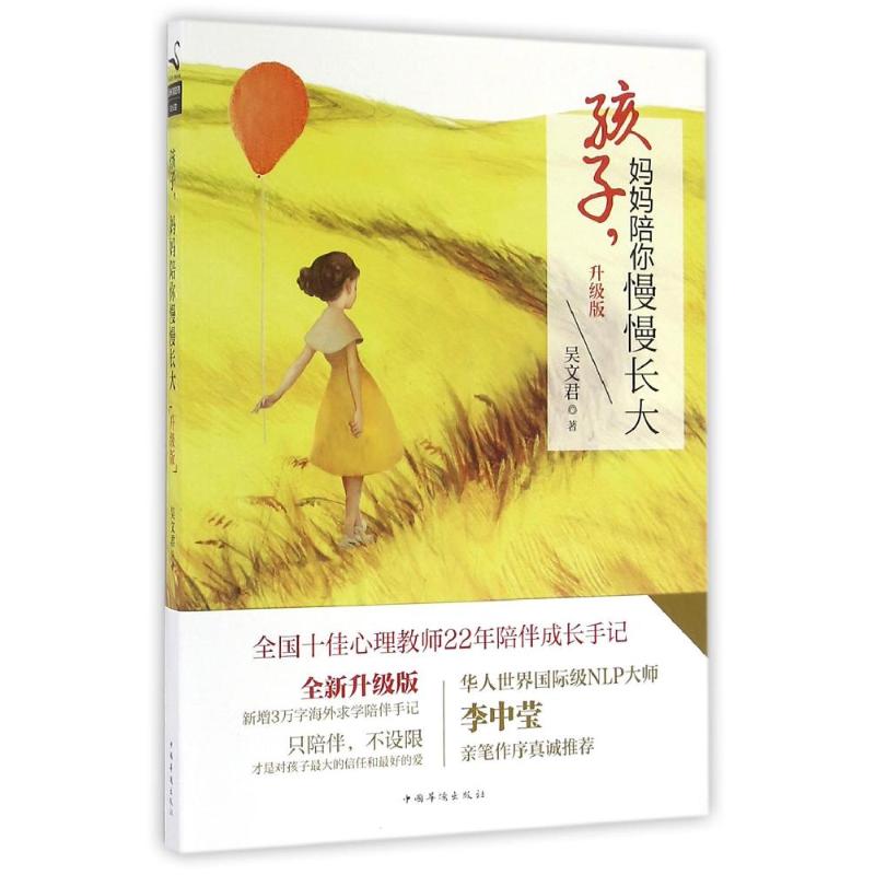 正版孩子.妈妈陪你慢慢长大(升级版)/吴文君