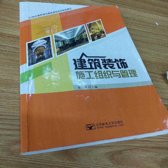 正版(BX)建筑装饰施工组织与管理/张萍