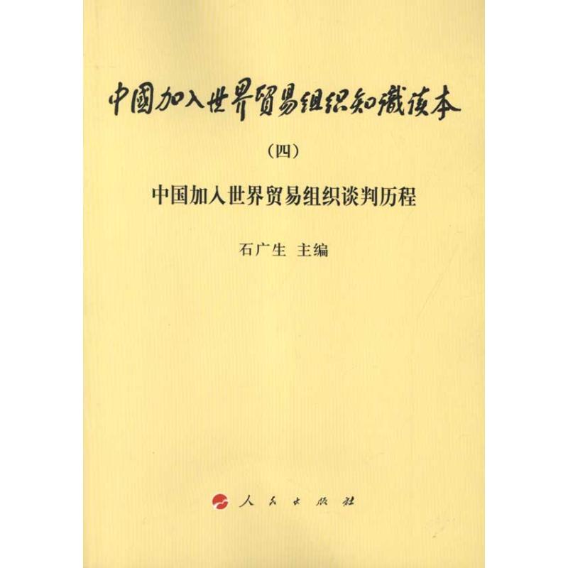 正版中国加入世界贸易组织谈判历程