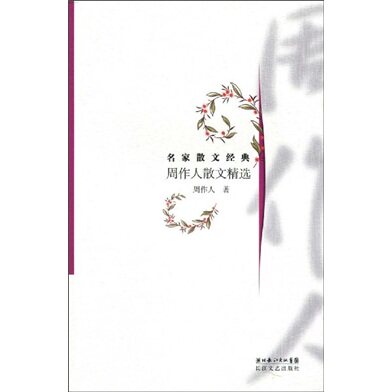 正版名家散文经典:周作人散文精选