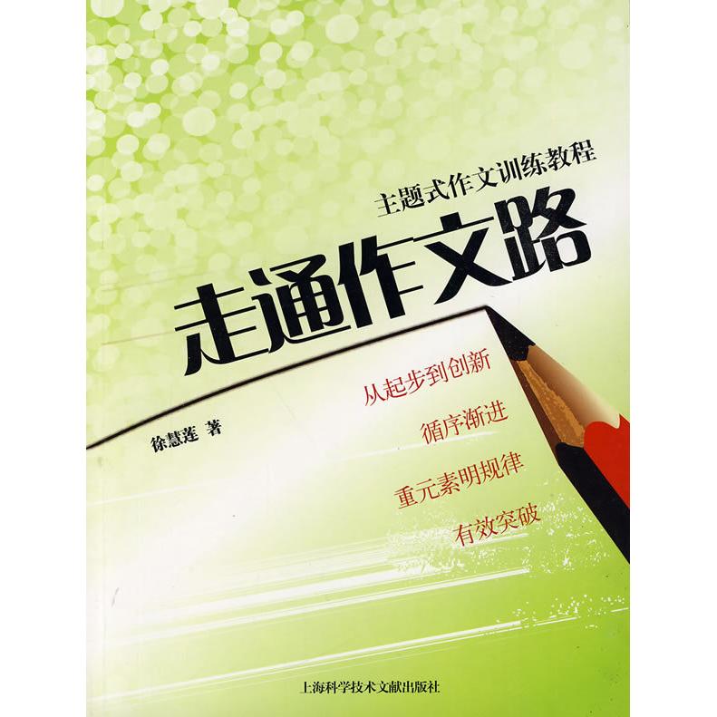 正版主题式作文训练教程走通作文路
