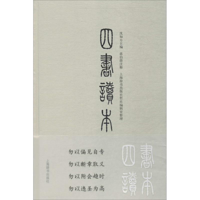 正版四书读本