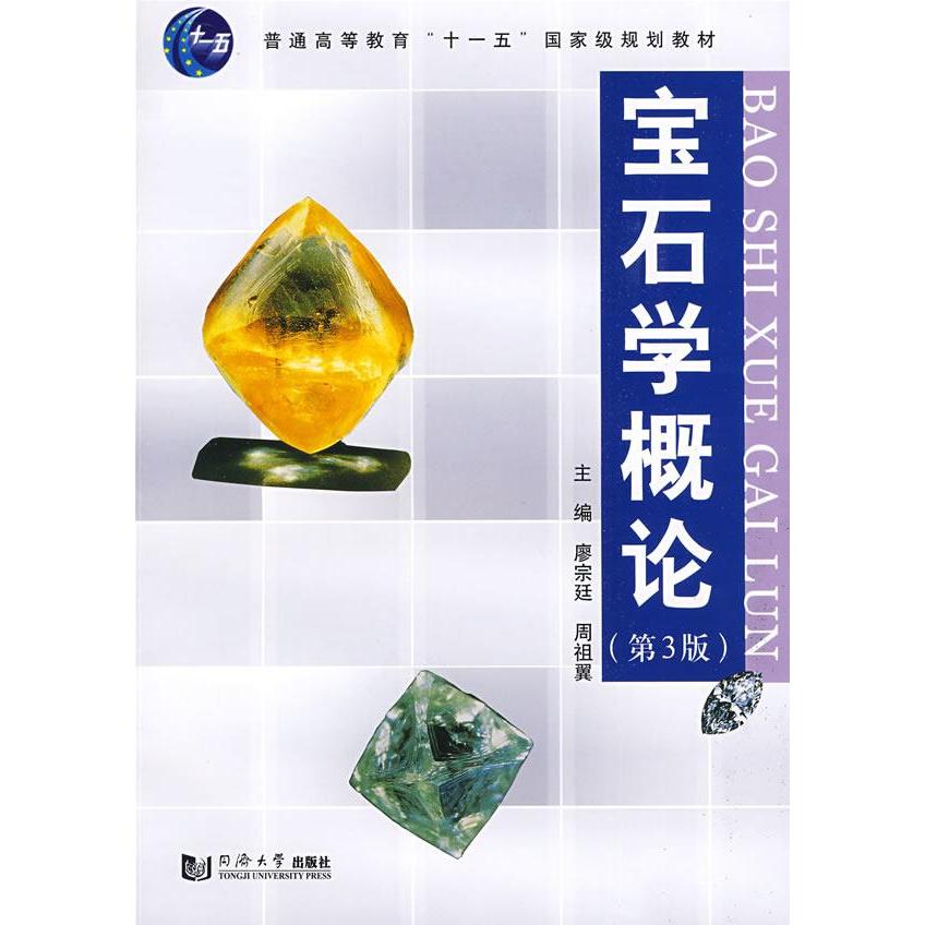 正版宝石学概论(第3版)