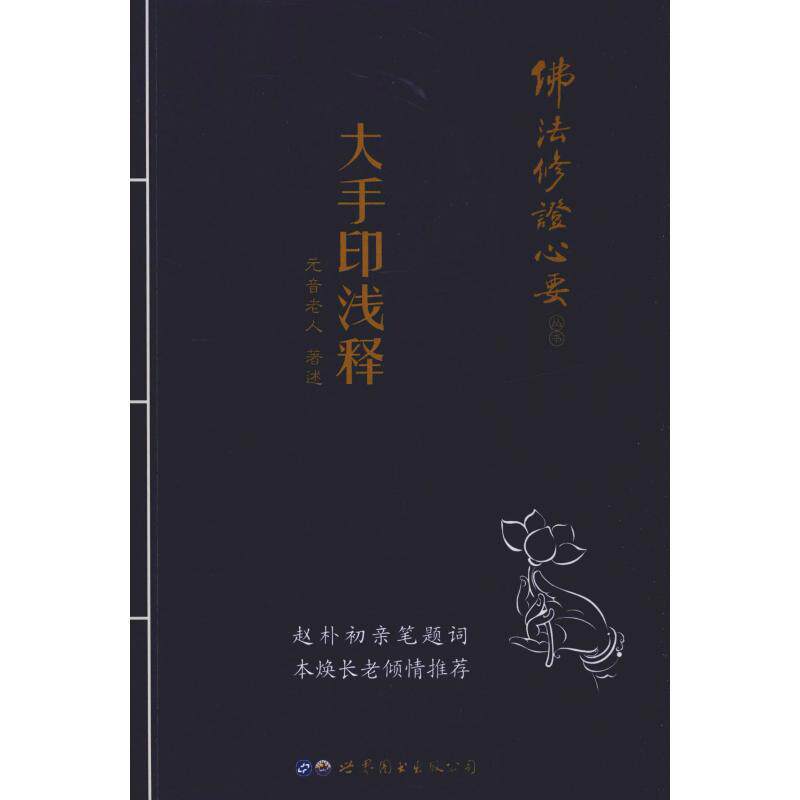 正版大手印浅释
