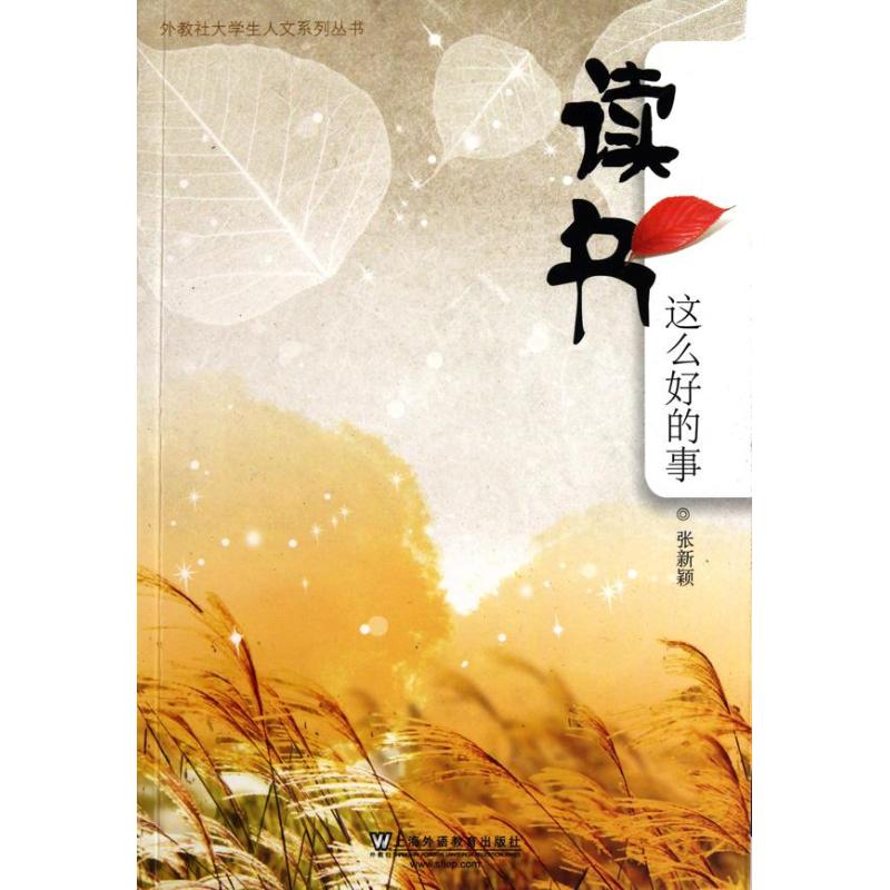 正版外教社大学生人文系列丛书:读书这么好的事