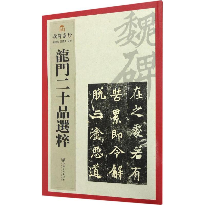 正版龙门二十品选粹