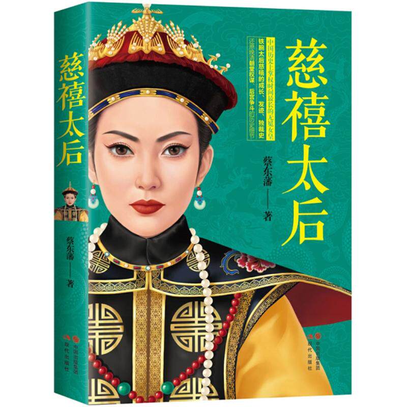 正版慈禧太后