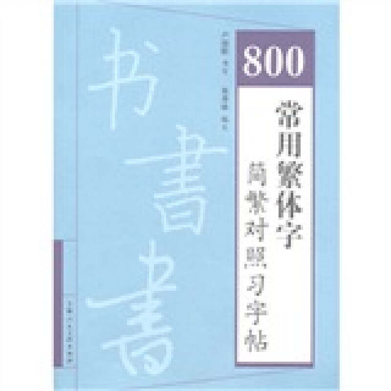 正版800常用繁体字简繁对照习字帖