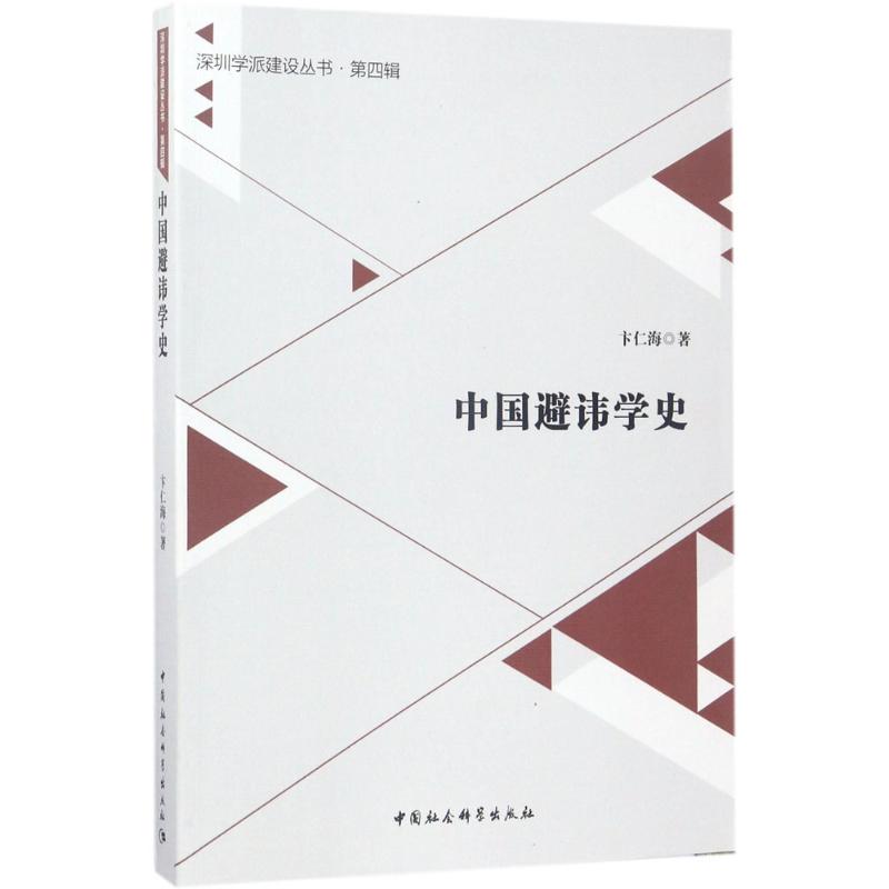 正版中国避讳学史