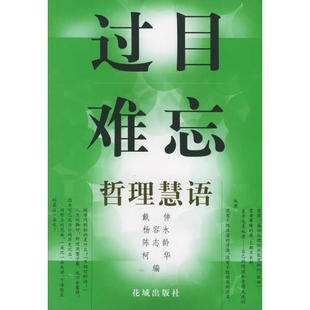 过目难忘——哲理慧语正版