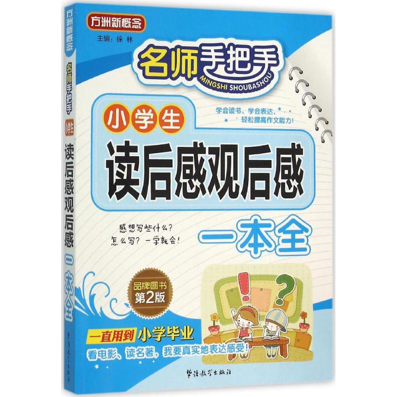 正版名师手把手小学生读后感观后感一本全
