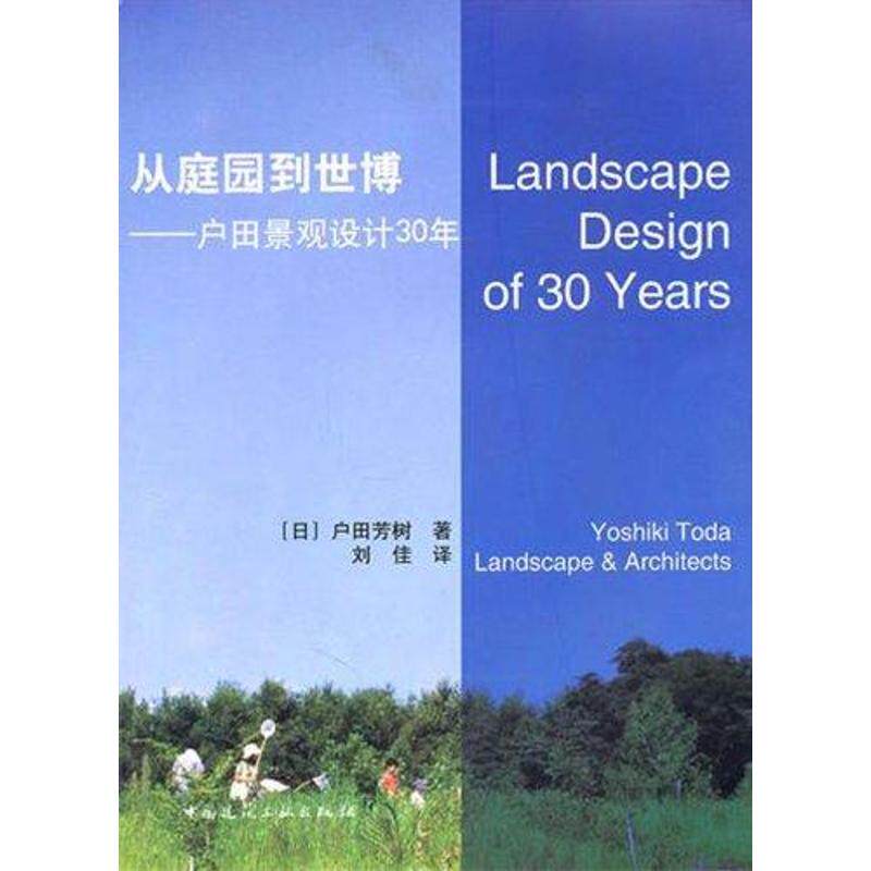 正版从庭园到世博:户田景观设计30年