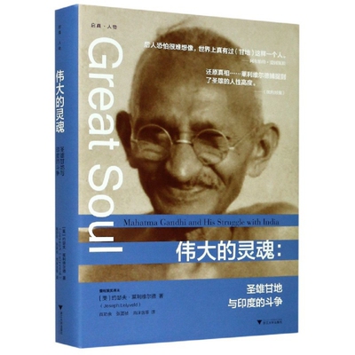 正版伟大的灵魂--圣雄甘地与印度的斗争(精)
