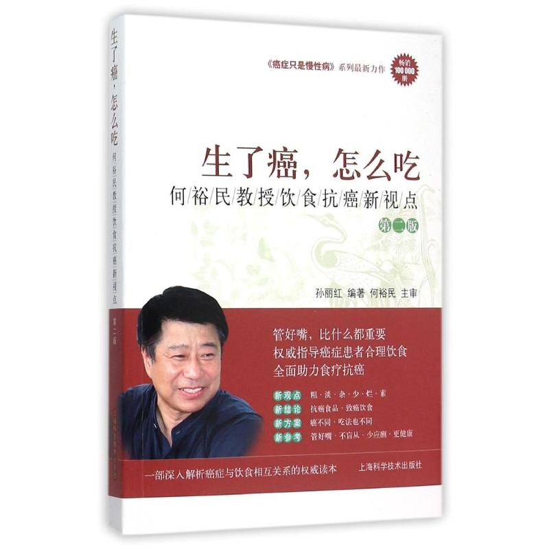 正版生了癌，怎么吃——何裕民教授饮食抗癌新视点（第二版）