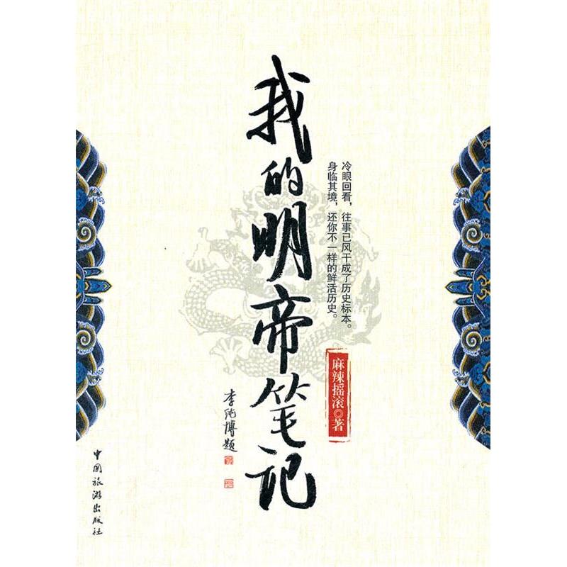 正版我的明帝笔记