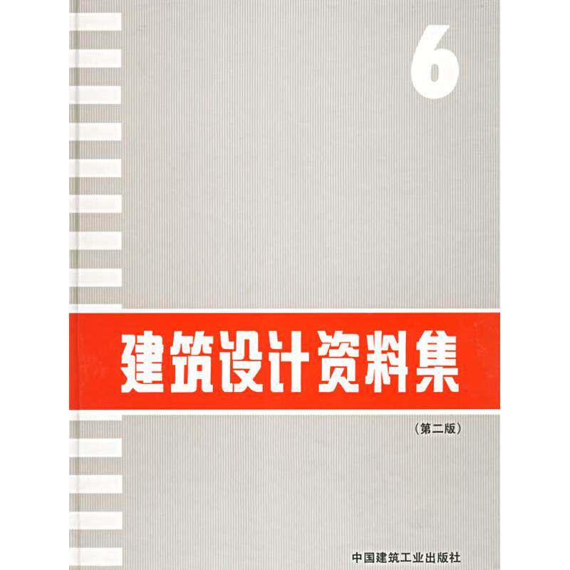 正版建筑设计资料集(6)(第2版)