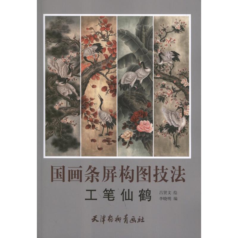正版国画条屏构图技法-工笔仙鹤