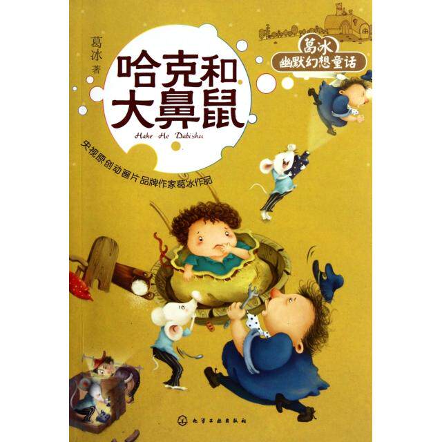 正版哈克和大鼻鼠/葛冰幽默幻想童话