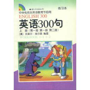正版英语300句(上册)(部册第二册练习本)