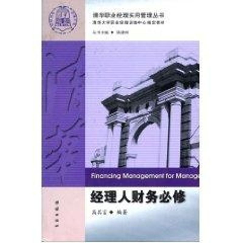 正版经理人财务必修//清华职业经理实用管理丛书
