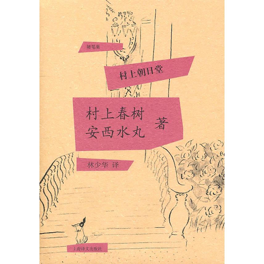 正版村上朝日堂