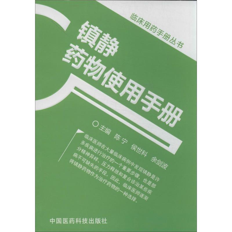 正版镇静药物使用手册