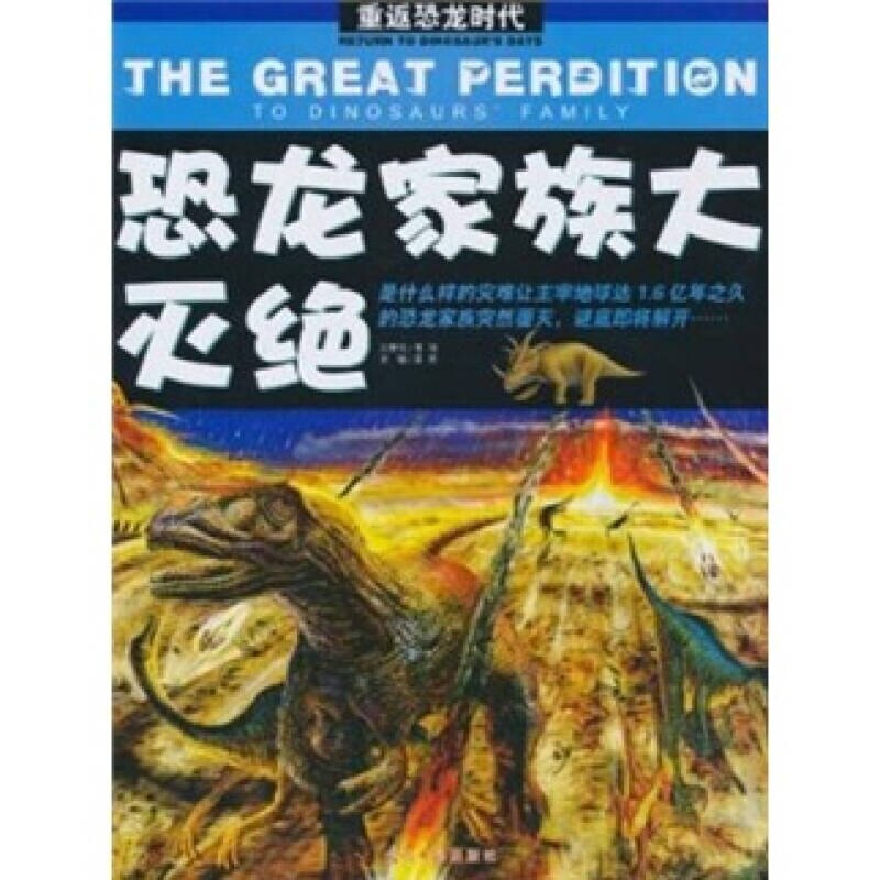 正版恐龙家族大灭绝