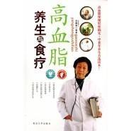 正版高血脂养生与食疗