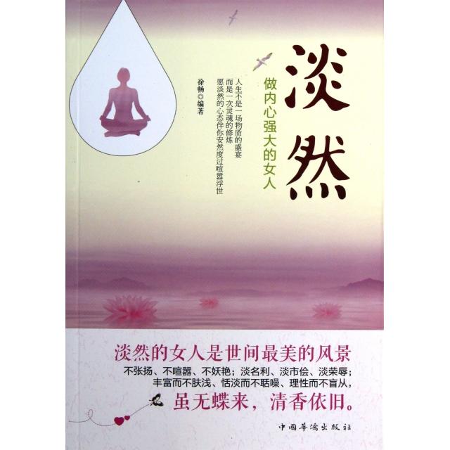 正版淡然(做内心强大的女人)