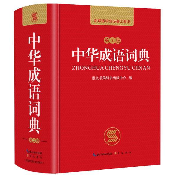 正版中华成语词典(第2版)(64开)(网络)