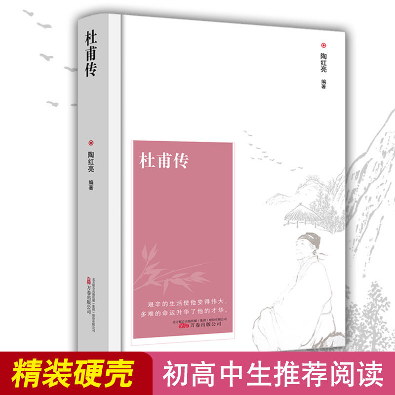正版杜甫传