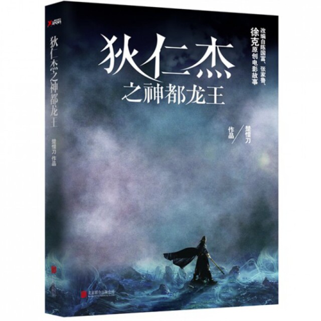 正版狄仁杰之神都龙王