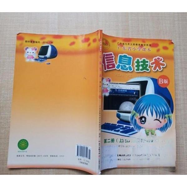 正版广东省小学课本信息技术 第二册 上册 B版