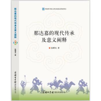 正版那达慕的现代传承及意义阐释