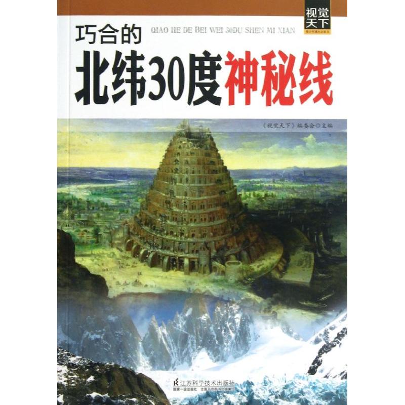 正版巧合的北纬30度神秘线/视觉天下系列