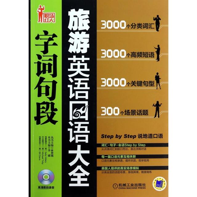 正版旅游英语口语字词句段大全(附光盘)/职场红人