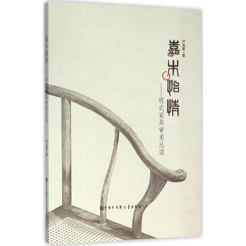正版嘉木怡情:明式家具审美丛谈