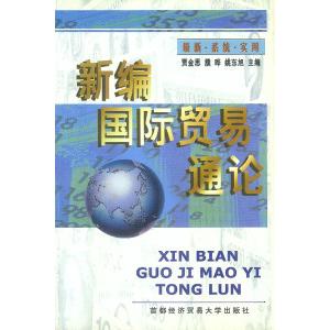 正版新编国际贸易通论