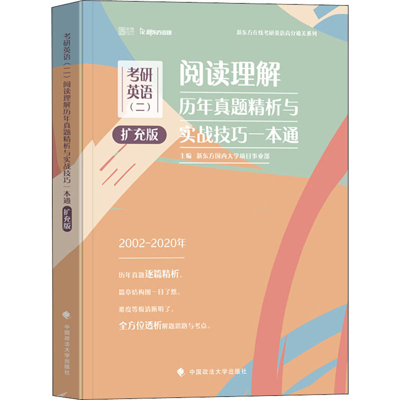 正版考研英语(二)阅读理解历年真题精析与实战技巧一本通 扩充版 2020