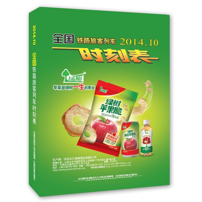 正版2014.07-全国铁路旅客列车时刻表