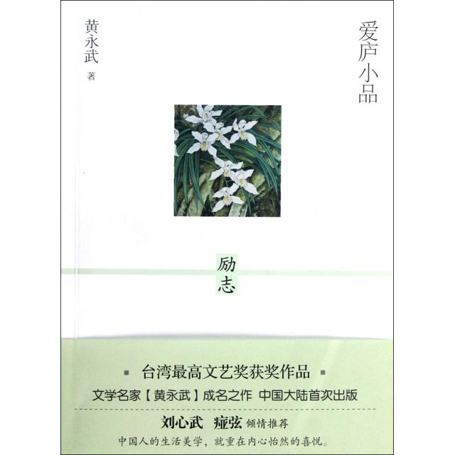正版励志/爱庐小品