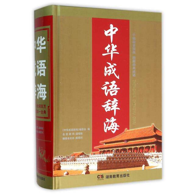 正版中华成语辞海(精)