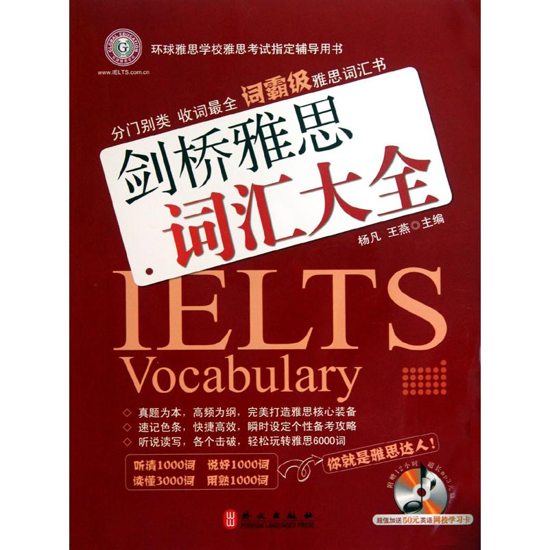 正版剑桥雅思词汇大全