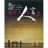 正版世界名人名言录